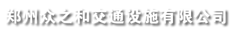 聯(lián)系我們鄭州眾之和交通設(shè)施有限公司